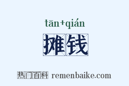 摊钱是什么意思的图片